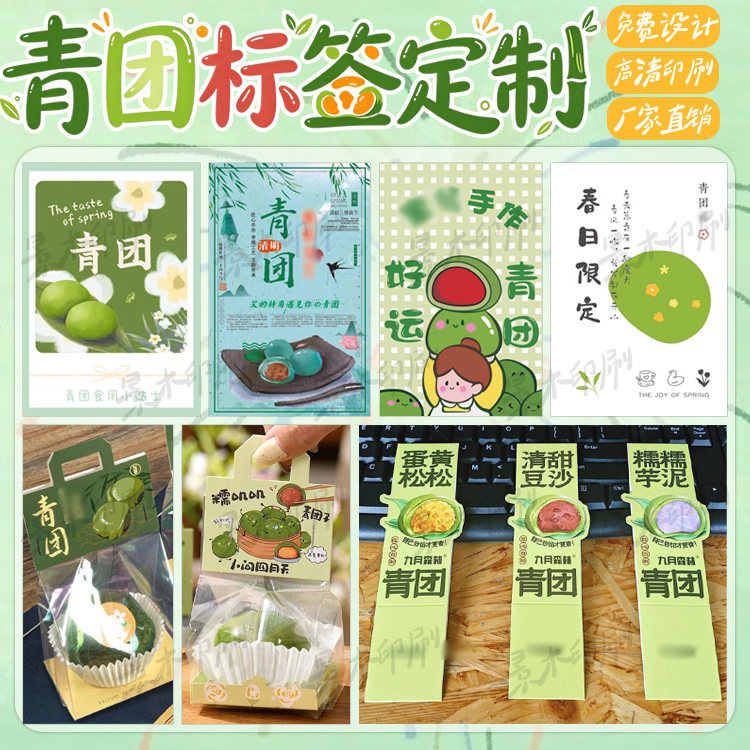 定制青团标签艾糍粑艾草不干胶艾叶麻糍糕点清明果子青饺贴纸