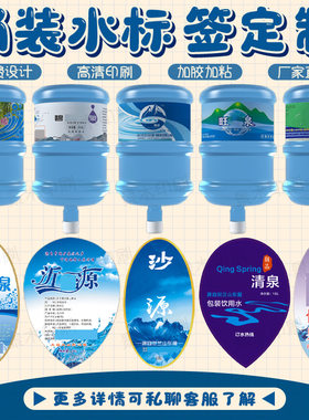 桶装水商标贴纸定制PVC包装饮用水标签矿泉水两头带胶标贴不干胶