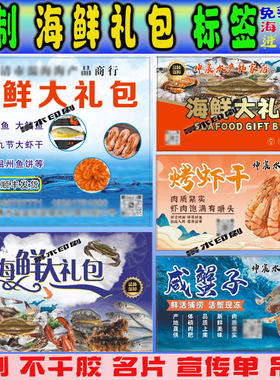 定制海参大礼包箱贴不干胶标签