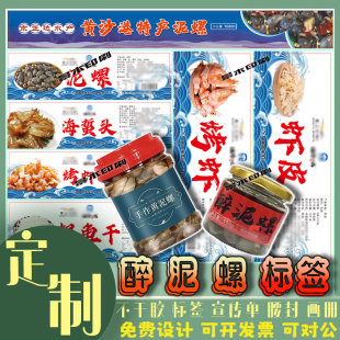 定制黄泥螺标签醉蟹捞汁小海鲜瓶贴设计醉泥螺凉拌海蜇皮不干胶贴