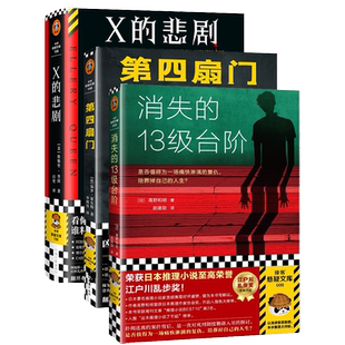 X的悲剧+第四扇门+Y的悲剧+消失的第13级台阶+Z的悲剧 悬疑推理神作套装4册 推理神作 悬疑侦谍谋杀烧脑布局闹鬼灵异反转读客