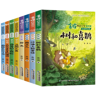 全8册 金波四季童话+四季美文注音版花瓣儿鱼树和喜鹊阳光儿童读物小学生阅读书籍带拼音一二年级课外书bi读老师 儿童文学作品选