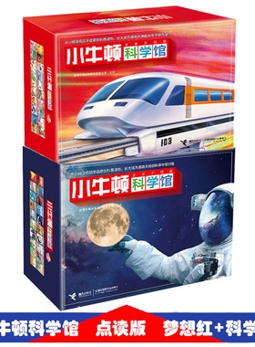 点读版小牛顿科学馆蓝+红全40册