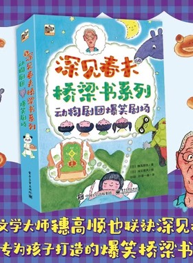 深见春夫桥梁书系列全3册动物剧团爆笑剧场绘本图画书熊猫面包屋谁来当国王呀偷梦的蒙面龟01-3-6岁幼儿园2岁宝宝早教启蒙书籍