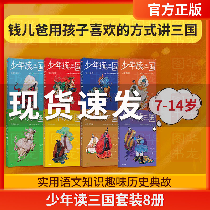 【7-14岁】少年读三国套装8册 罗贯中著钱儿爸编著 以孩子喜欢的方式讲三国 实用语文知识趣味历史典故 中信出版社正版属于什么档次？