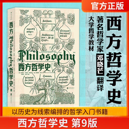 现货正版 西方哲学史 第9版 斯通普夫著 邓晓芒译 大学西方哲学史课程教材 以历史为线索编排的哲学入门书籍