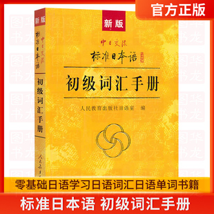 新版 标准日本语 初级词汇手册 中日交流标准日本语初级新标日初级上下册教材配套学习教程 零基础日语学习日语词汇日语单词书籍