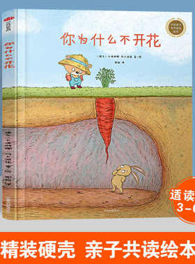 你为什么不开花 精装硬壳 正版中信童书世界精选绘本 3-4-5-6周岁幼儿园宝宝早教启蒙绘本图画故事书籍亲子阅读儿童晚安故事书籍
