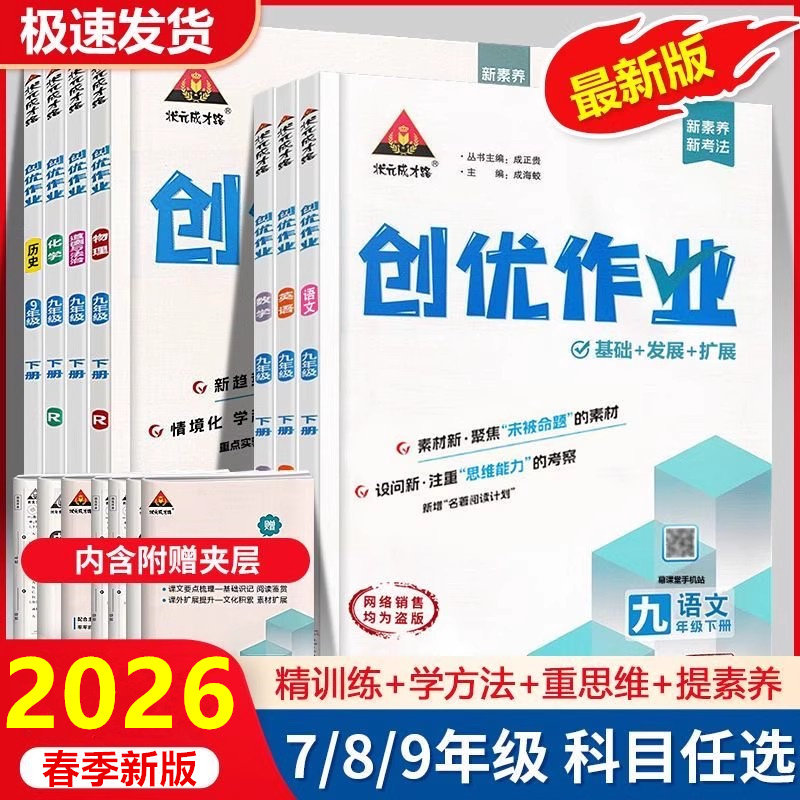 2026秋创优作业七八九年级上下册语文数学英语物理化学生物地理历史道德与法治人教湘教版初中初一初二初三同步练习册专项训练