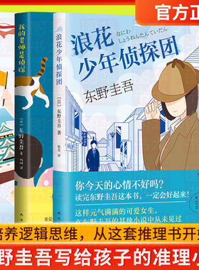 东野圭吾写给孩子的推理书全3册 再见了忍老师+我的老师是侦探+浪花少年团 悬疑侦探推理小说小学生课外阅读书籍6-14周岁文学书籍