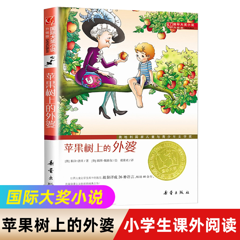 苹果树上的外婆非注音新蕾出版社