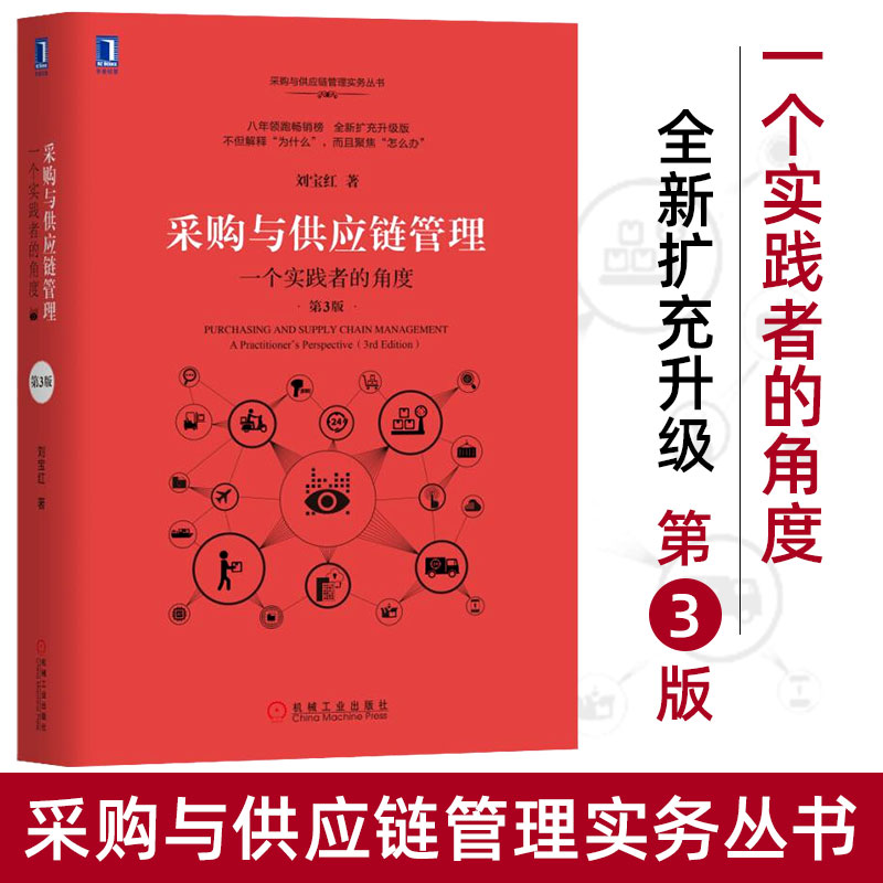 采购与供应链管理 一个实践者的角度第3版 刘宝红供应链实践者丛书采购管理书 供应链管理采购物流管理专业书籍物流与供应链管理 书籍/杂志/报纸 供应链管理 原图主图