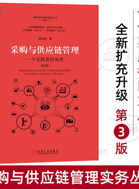 采购与供应链管理 一个实践者的角度第3版 刘宝红供应链实践者丛书采购管理书 供应链管理采购物流管理专业书籍物流与供应链管理