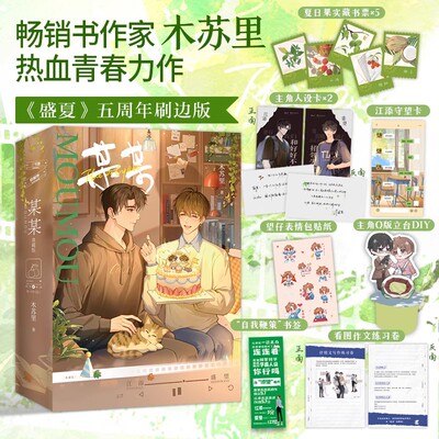 正版现货 某某 盛夏套装刷边版两册 某某小说正版实体书 人气作家木苏里著盛夏全2册 附赠精美好礼 现代言情小说力作龛世伪装学渣