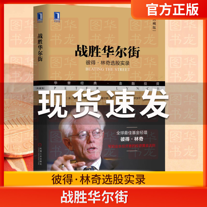 正版包邮 战胜华尔街 彼得林奇选股回忆录股票证劵投资理财黄金法则新手炒股入门技巧方法避免选股陷阱书籍