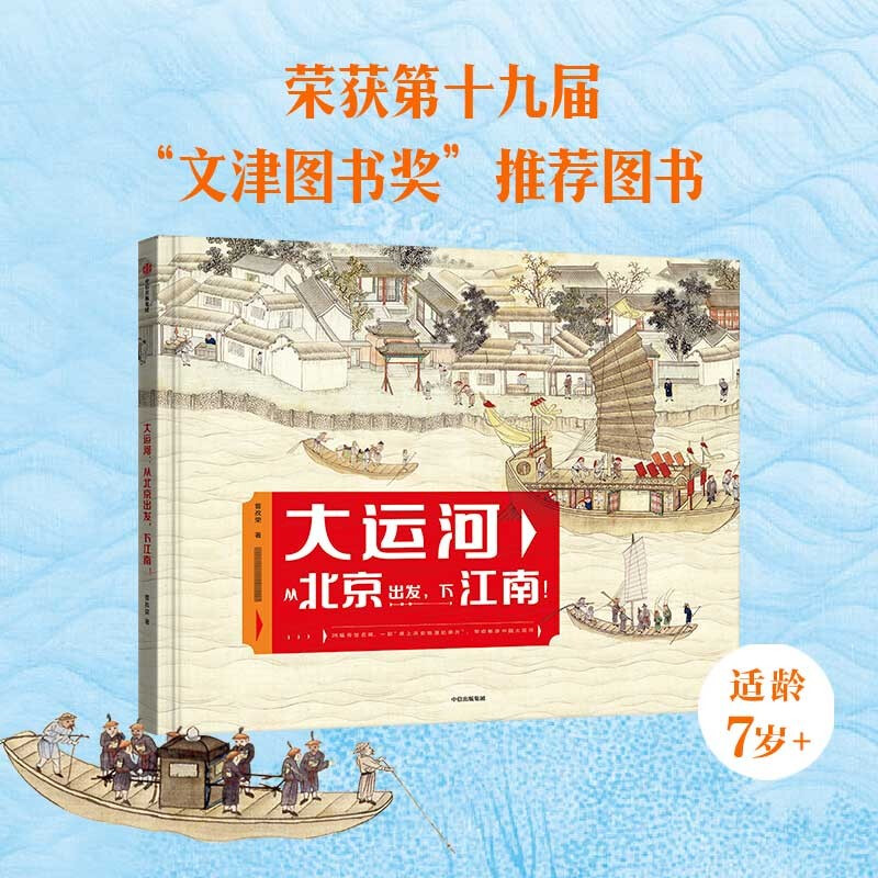 大运河从北京出发下江南正版