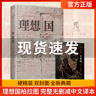 【正版精装双封】理想国柏拉图 完整无删减中文译本 千年智者理性之作 西方哲学的源头 人类心灵史的回溯之源 外国哲学