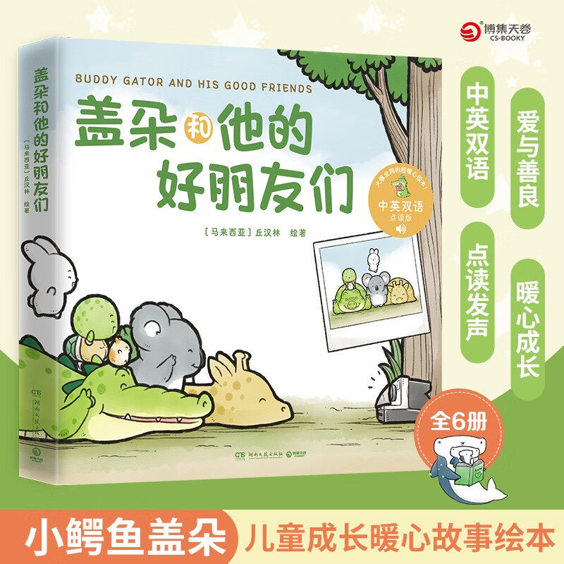 【官方正版】盖朵和他的好朋友们 丘汉林 小鳄鱼盖朵首套儿童故事绘本 中英双语点读 趣味暖心治愈漫画童书成长热卖看你一眼就会笑