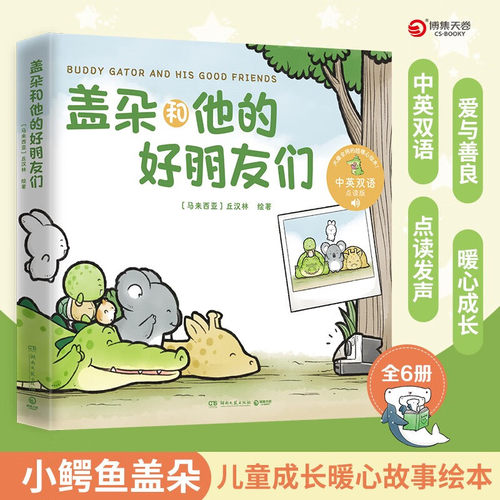 盖朵和他的好朋友们全6册双语