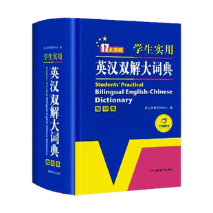 2025正版初中高中学生实用英汉双解大词典最新版缩印版高考大学汉英互译英语字典中小学生牛津高阶大全小学到初中2022初中生必备书
