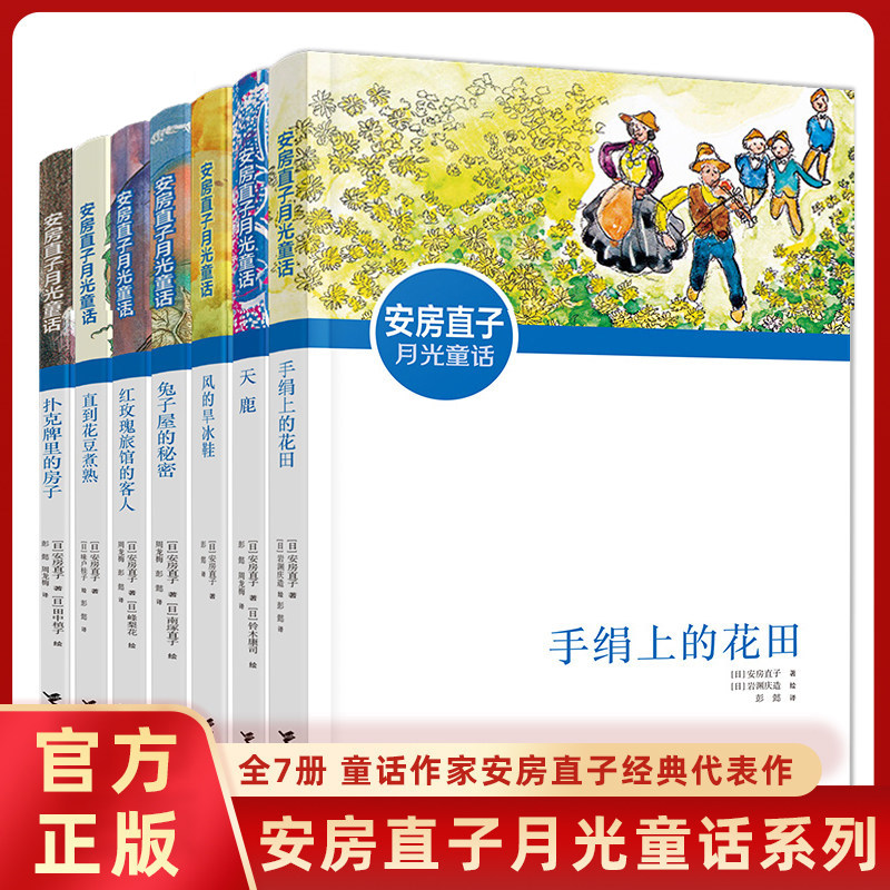 安房直子月光童话系列全7册 手绢上的花田 天鹿 风的旱冰鞋 9-12岁小学生课外阅读小学中高年级儿童文学寒暑假阅读 接力出版社正版