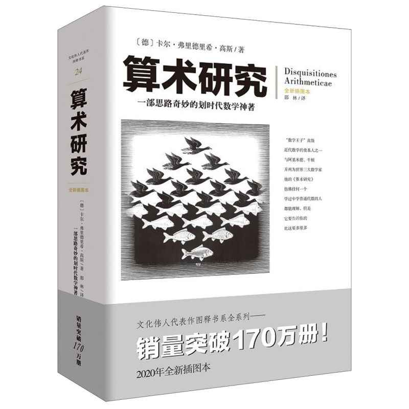 重庆出版社算术研究高斯著