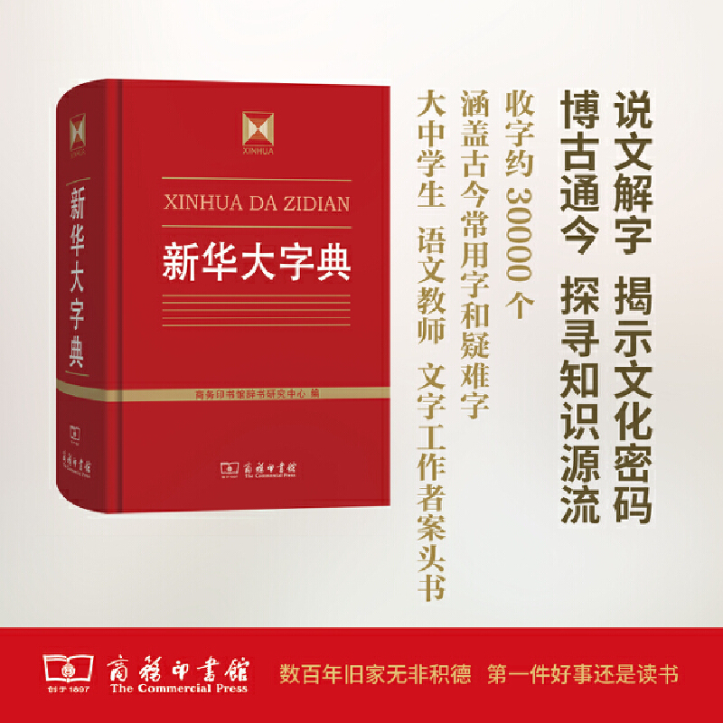 新华大字典(精)商务印书馆收字约30000个涵盖古今常用字疑难字列有拼音部首笔画等检索方式大中学生语文教师文字工作者案头-封面