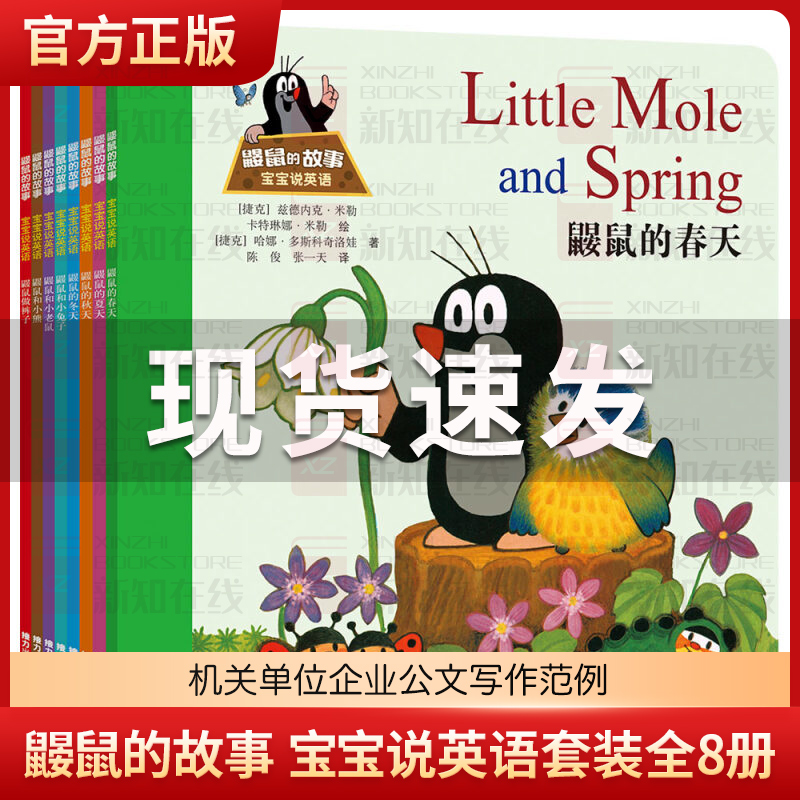 鼹鼠的故事 宝宝说英语套装全8册 正版双语启蒙绘本彩色插图3-6岁儿童单词启蒙绘本图画故事书 幼儿成长读物经典书籍