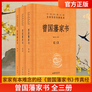 中华经典 名著全本全注全译 中华书局文白对照原文注释 曾国藩家书全集正版 檀作文 全三册 书籍 中华书局全本无删减 译注 国学典藏