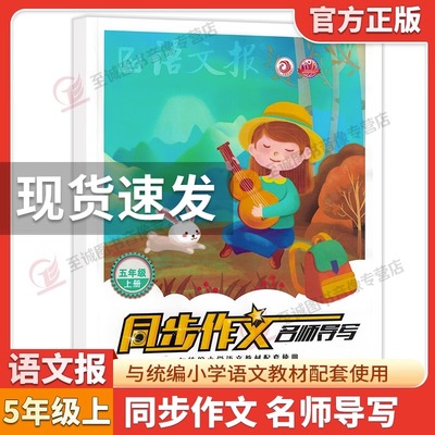 语文报《同步作文名师导写》