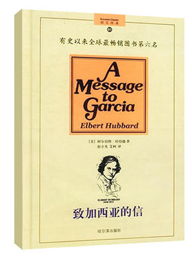 正版包邮 致加西亚的信精装修订版 一封至所有的长官 上级写给部下的信 精美译文 把信送给加西亚 畅销的成功励志图书