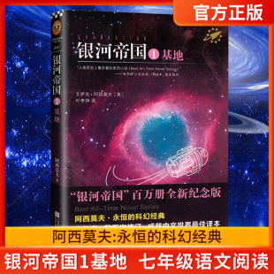 叶李华译初中生七年级下册人教版 正版 艾萨克·阿西莫夫著 银河帝国1基地 教材课外阅读书目7年级外国文学名著星球小说 现货