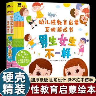 男生女生不一样3-6岁幼儿园大班中班故事书情绪管理自我保护意识培养启蒙认知翻翻推拉益智纸板书 小红花幼儿性教育启蒙绘本 正版