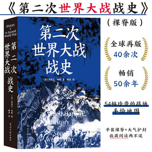 利德尔·哈特 裸脊 正版 社 光明日报出版 军事历史书籍 二战世界战争史 利德尔哈特 平装 第二次世界大战战史