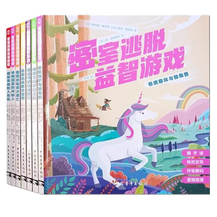 正版现货 密室逃脱益智游戏 全套7册注音 奇境森林与独角兽绘本式插图电影般剧情左右脑训练字谜迷宫视觉发现拼图逻辑推理符号解码