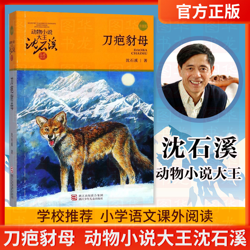 刀疤豺母 动物小说大王沈石溪品藏书系 3-6年级中小学生课外阅读书籍