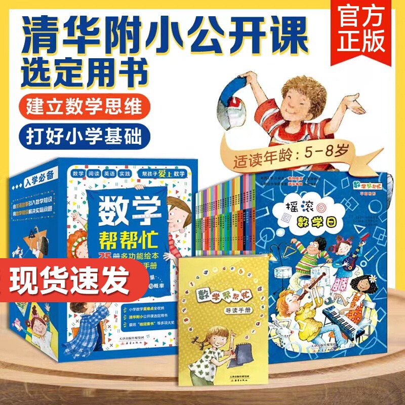 数学帮帮忙全25册赠导读手册超值礼盒装多功能数学绘本清华附小公开课用书小学数学学习5-8岁儿童小学生一二三年正版童书你好数学-封面