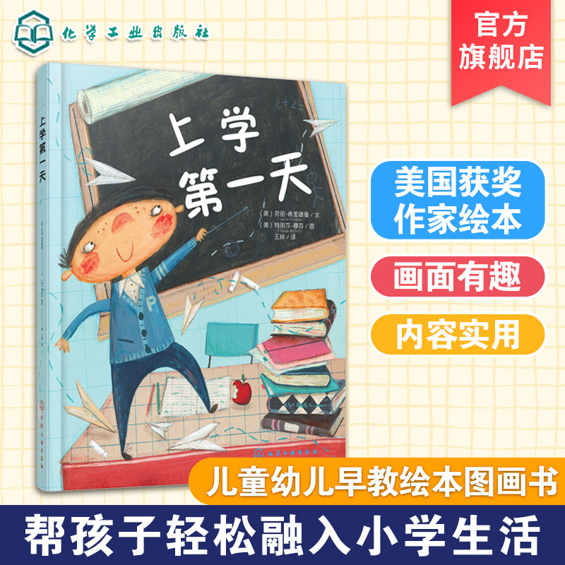 上学第一天 3-6-8岁一年级入学幼儿启蒙少儿读物儿童绘本图画书 幼儿园老师阅读 漫画书小人书幼小衔接 幼儿宝宝睡前故事读物 正版