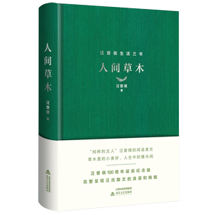 人间草木 精装正版 汪曾祺经典散文集100周年诞辰纪念版 收录人间草木 北京的秋花 囊括金岳霖先生等多篇入选语文教材佳作