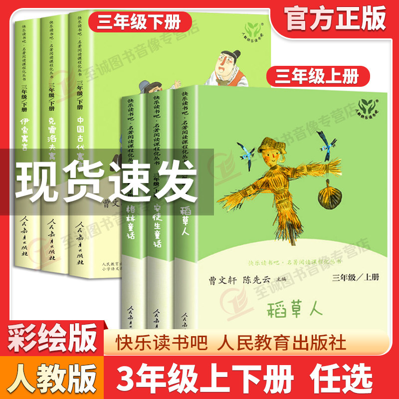 快乐读书吧三年级上册下册