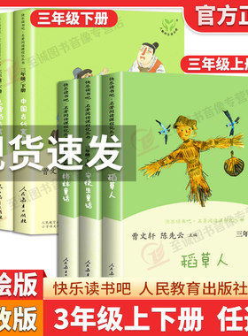 快乐读书吧三年级上册下册