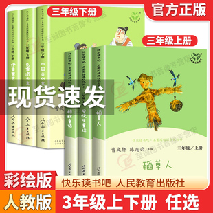 快乐读书吧三年级上册下册人教版稻草人格林童话安徒生童话原著完整版 3年级上下册古代寓言故事小学生课外必读书籍人民教育出版社