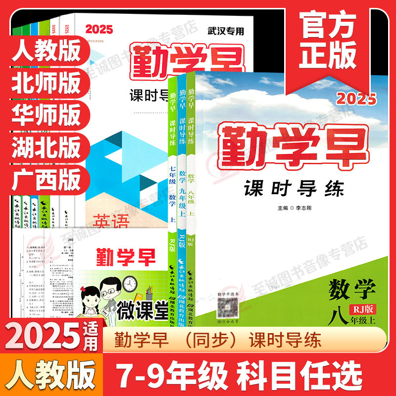 【任选】正版2025适用勤学早同步课时导练七八九年级上册下册数学人教版 初中789年级勤学早课时导练数学英语物理化学语文练习题