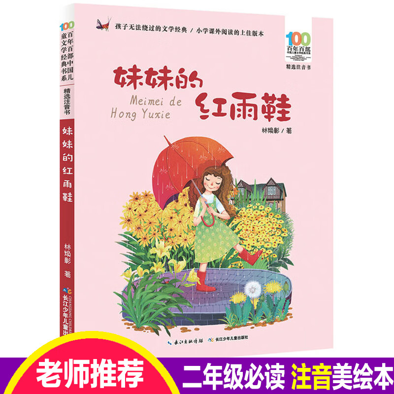 妹妹的红雨鞋注音湖北少年儿童