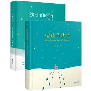 给孩子读诗+孩子们的诗 全2册 现货速发  韩寒 3-7岁亲子共读8-9岁独立阅读儿童文学启蒙读物绘本故事书 读给孩子的诗集文艺书正版