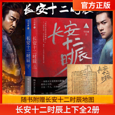 赠地图长安十二时辰2册官方正版