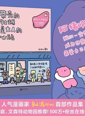 带壳的牡蛎是大人的心脏 拟泥nini 超人气漫画家作品集 阮筠庭 文森特动物园超催泪 疗愈减压 暖心治愈系漫画书籍 北京联合出版社