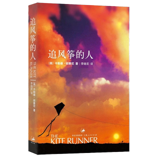 追风筝的人胡塞尼英文原版中文翻译 正版包邮高圆圆力荐与摆渡人1984偷影子的人6册同属现当代文学外国随笔小说书籍排行榜世纪文景