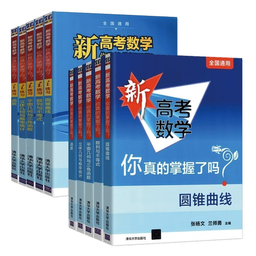 2025新高考数学你真的掌握了吗 函数数列与不等式平面几何与三角函数高一起点全套3本全国通用真题题型归纳专项突破清华大学出版社