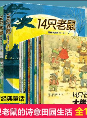 14只老鼠绘本系列全套经典